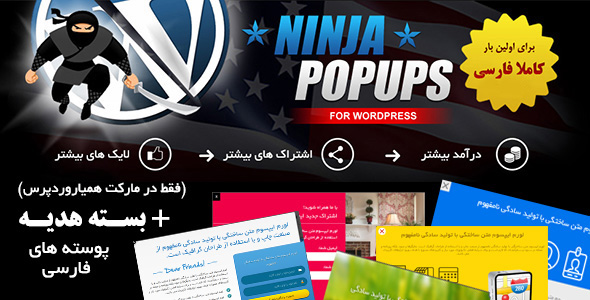 افزونه نینجا پاپ آپز Ninja Popups افزونه نینجا پاپ آپز ninja popups افزونه نینجا پاپ آپز Ninja Popups ninjapopup