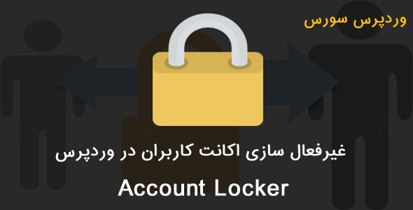 غیرفعال سازی اکانت کاربران وردپرس با افزونه Account Locker افزونه account locker غیرفعال سازی اکانت کاربران وردپرس با افزونه Account Locker Account Locker