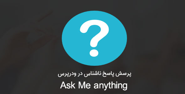 پرسش و پاسخ ناشناس وردپرس با افزونه Ask Me anything افزونه ask me anything پرسش و پاسخ ناشناس وردپرس با افزونه Ask Me anything Ask Me anything