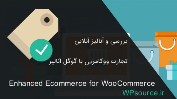 بررسی تجارت ووکامرس توسط گوگل آنالیز با افزونه Enhanced Ecommerce For Woocommerce افزونه Enhanced Ecommerce For Woocommerce بررسی تجارت با گوگل آنالیز افزونه Enhanced Ecommerce For Woocommerce Enhanced Ecommerce for WooCommerce e1473107809667