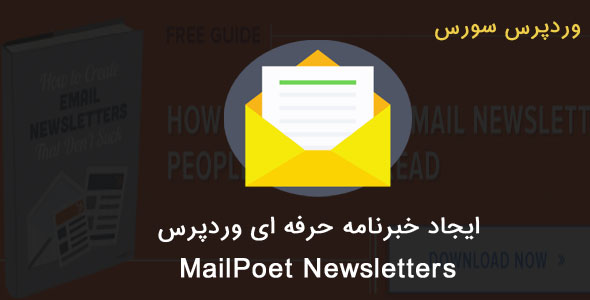 ایجاد خبرنامه وردپرس با افزونه MailPoet Newsletters افزونه mailpoet newsletters ایجاد خبرنامه وردپرس با افزونه MailPoet Newsletters MailPoet Newsletters