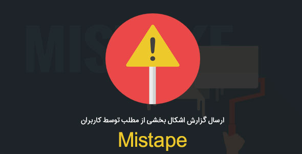 ارسال گزارش اشکال در وردپرس با افزونه Mistape افزونه mistape ارسال گزارش اشکال در وردپرس با افزونه Mistape Mistape