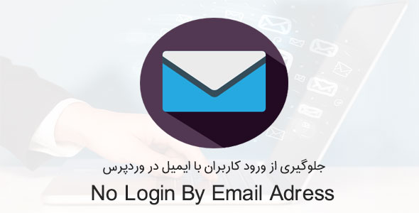 جلوگیری از ورود با ایمیل به وردپرس با افزونه No Login By Email Adress افزونه no login by email adress جلوگیری از ورود با ایمیل به وردپرس با افزونه No Login By Email Adress No Login By Email Adress