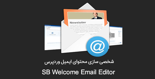 شخصی سازی ایمیل وردپرس با افزونه SB Welcome Email Editor افزونه sb welcome email editor شخصی سازی ایمیل وردپرس با افزونه SB Welcome Email Editor SB Welcome Email Editor