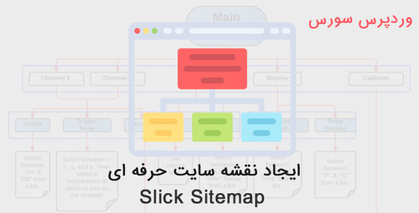ایجاد سایت مپ برای وردپرس با افزونه Slick Sitemap افزونه slick sitemap ایجاد سایت مپ برای وردپرس با افزونه Slick Sitemap Slick Sitemap