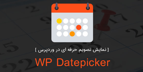 نمایش تقویم حرفه ای وردپرس با افزونه WP Datepicker افزونه wp datepicker نمایش تقویم حرفه ای وردپرس با افزونه WP Datepicker WP Datepicker