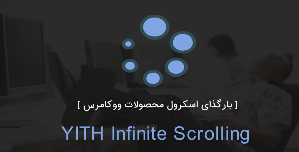بارگذاری اسکرول محصولات ووکامرس با افزونه YITH Infinite Scrolling افزونه yith infinite scrolling بارگذاری اسکرول محصولات ووکامرس با افزونه YITH Infinite Scrolling YITH Infinite Scrolling