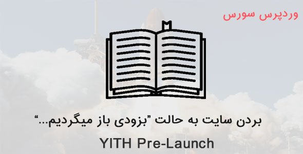 ایجاد حالت بزودی در وردپرس با افزونه YITH Pre-Launch افزونه yith pre-launch ایجاد حالت بزودی در وردپرس با افزونه YITH Pre-Launch YITH Pre Launch