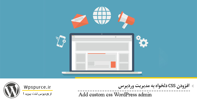 استایل CSS سفارشی پنل مدیریت وردپرس استایل CSS سفارشی پنل مدیریت وردپرس استایل CSS سفارشی پنل مدیریت وردپرس Add custom css WordPress admin wpsource