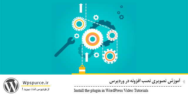 آموزش تصویری نصب افزونه در وردپرس آموزش تصویری نصب افزونه در وردپرس آموزش تصویری نصب افزونه در وردپرس Plug WordPress wpsource