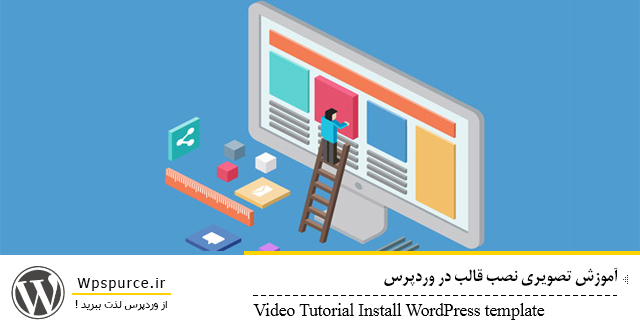 آموزش تصویری نصب قالب در وردپرس آموزش تصویری نصب قالب در وردپرس آموزش تصویری نصب قالب در وردپرس Video Tutorial Install WordPress template wpsourse
